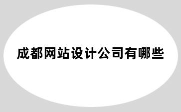 成都网站设计公司有哪些