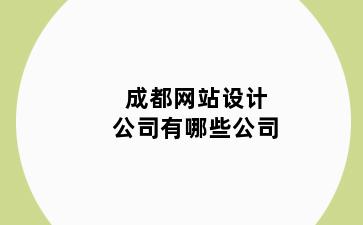 成都网站设计公司有哪些公司