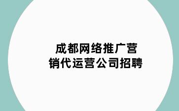 成都网络推广营销代运营公司招聘