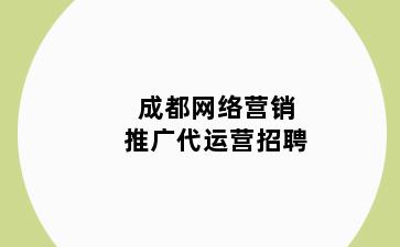 成都网络营销推广代运营招聘