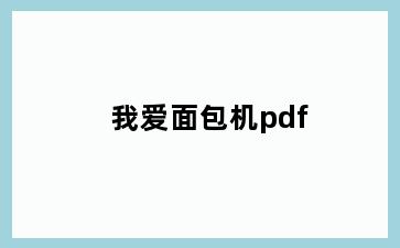 我爱面包机pdf