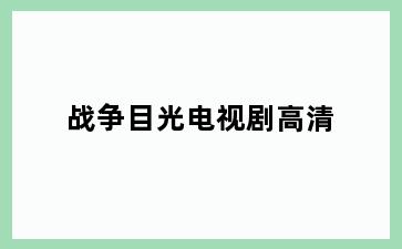 战争目光电视剧高清