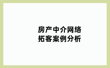 房产中介网络拓客案例分析