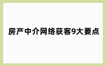 房产中介网络获客9大要点