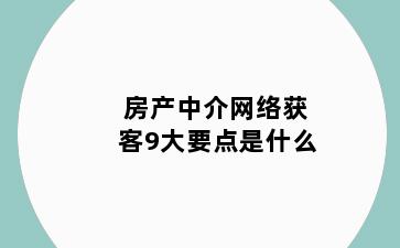 房产中介网络获客9大要点是什么