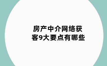 房产中介网络获客9大要点有哪些