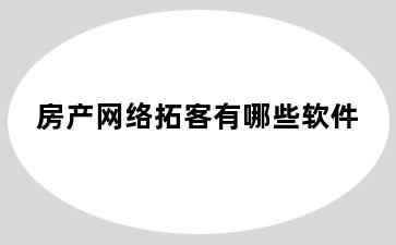 房产网络拓客有哪些软件