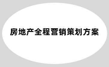 房地产全程营销策划方案