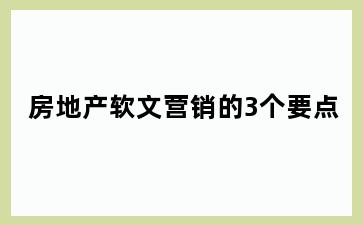 房地产软文营销的3个要点