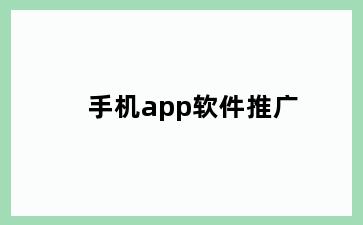 手机app软件推广