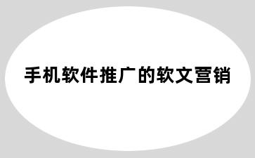 手机软件推广的软文营销