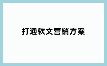 打通软文营销方案