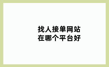 找人接单网站在哪个平台好