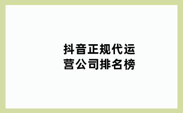 抖音正规代运营公司排名榜