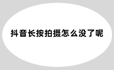 抖音长按拍摄怎么没了呢