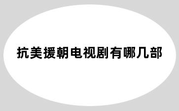 抗美援朝电视剧有哪几部