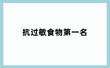 抗过敏食物第一名