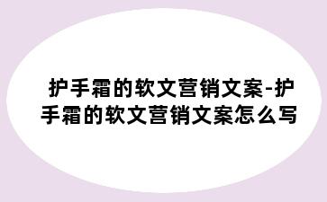 护手霜的软文营销文案-护手霜的软文营销文案怎么写