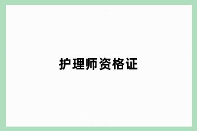 护理师资格证