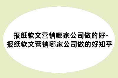 报纸软文营销哪家公司做的好-报纸软文营销哪家公司做的好知乎