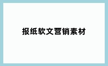 报纸软文营销素材