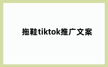 拖鞋tiktok推广文案