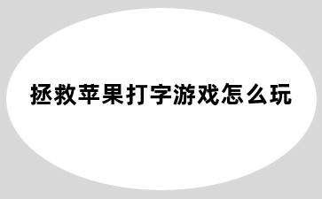 拯救苹果打字游戏怎么玩