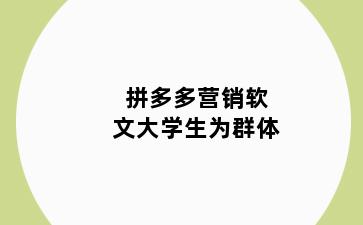 拼多多营销软文大学生为群体