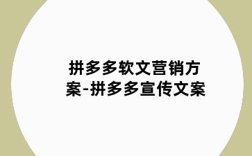 拼多多软文营销方案-拼多多宣传文案