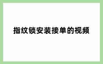 指纹锁安装接单的视频