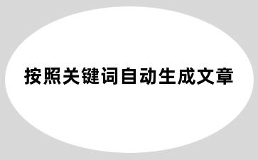 按照关键词自动生成文章