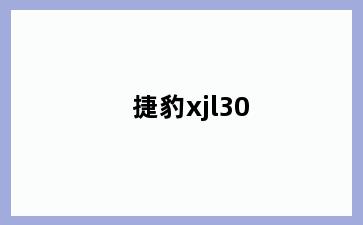 捷豹xjl30