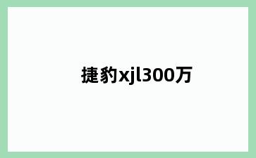 捷豹xjl300万