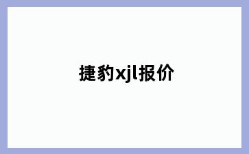 捷豹xjl报价