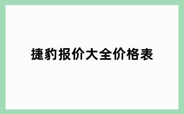 捷豹报价大全价格表