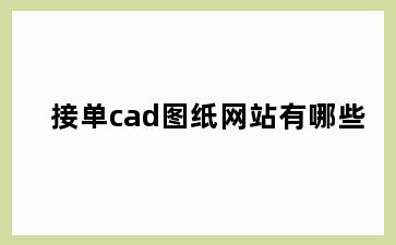 接单cad图纸网站有哪些