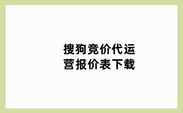 搜狗竞价代运营报价表下载