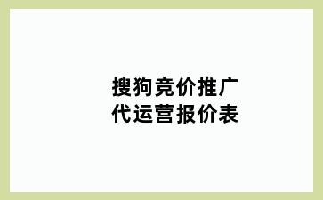 搜狗竞价推广代运营报价表