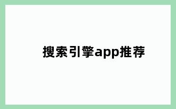 搜索引擎app推荐