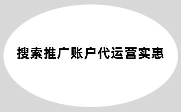 搜索推广账户代运营实惠