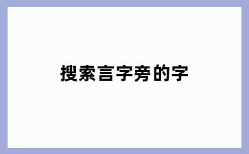 搜索言字旁的字