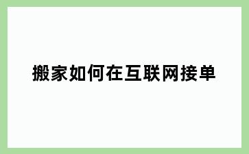 搬家如何在互联网接单