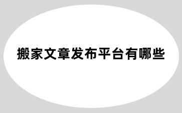 搬家文章发布平台有哪些