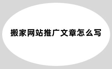 搬家网站推广文章怎么写