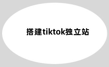 搭建tiktok独立站