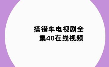 搭错车电视剧全集40在线视频