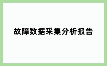 故障数据采集分析报告