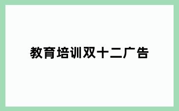 教育培训双十二广告