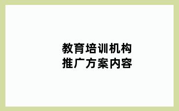 教育培训机构推广方案内容