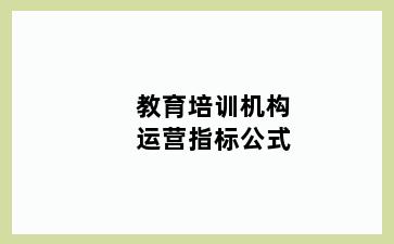 教育培训机构运营指标公式